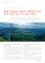 통합 EMS를 이용한 대명에너지의 관리 감독 및 지식 공유 개선 (South Korea)